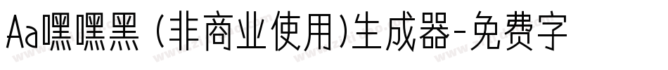 Aa嘿嘿黑 (非商业使用)生成器字体转换